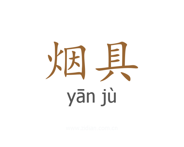烟具