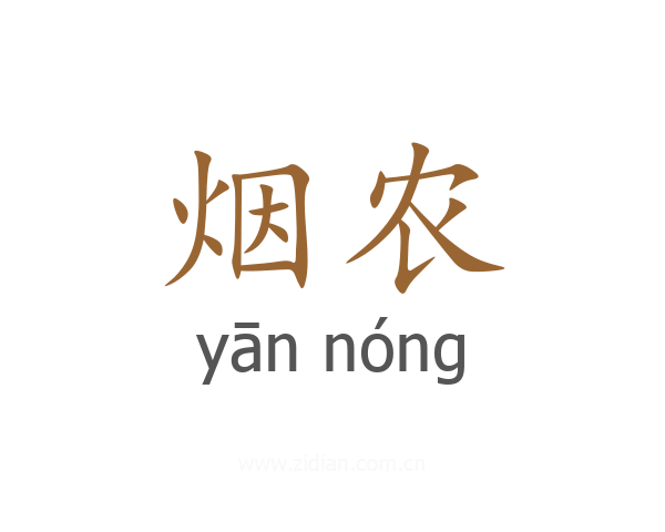 烟农