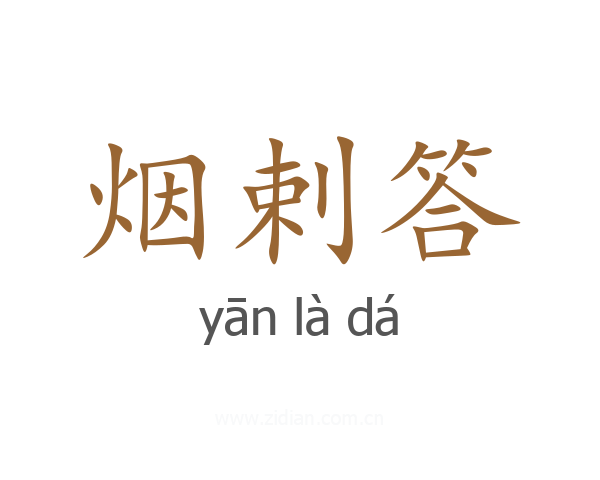 烟剌答