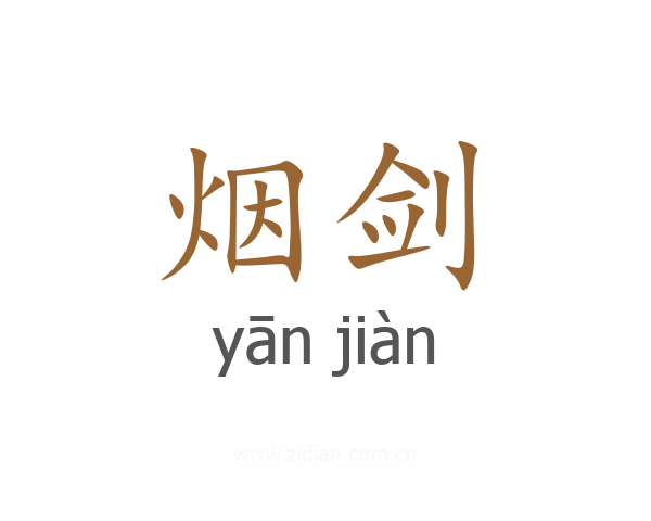 烟剑