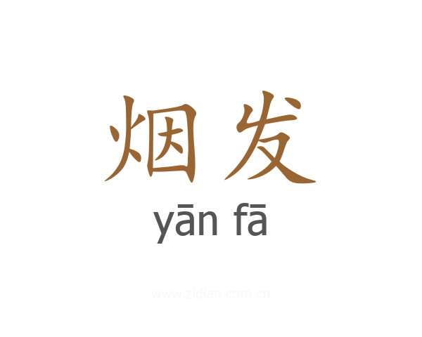 烟发