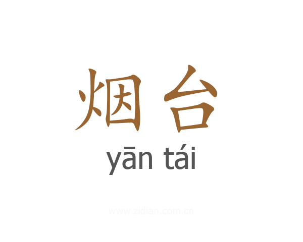 烟台