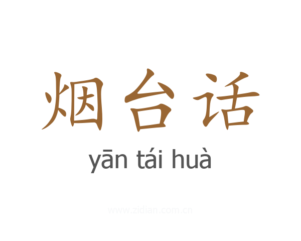 烟台话
