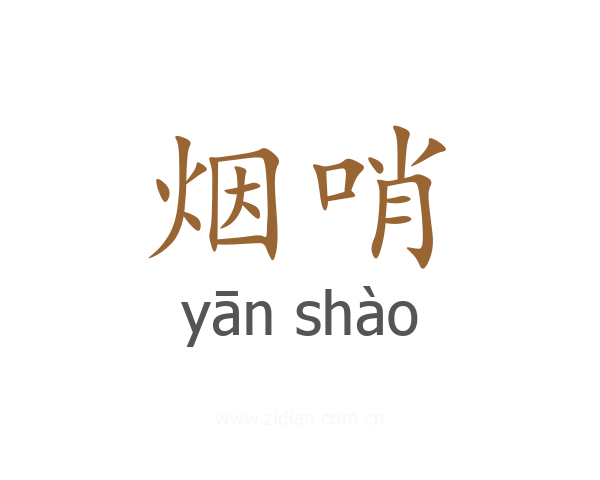 烟哨