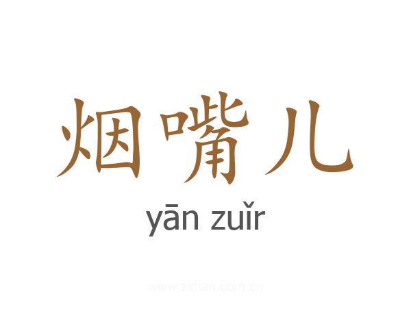 烟嘴儿