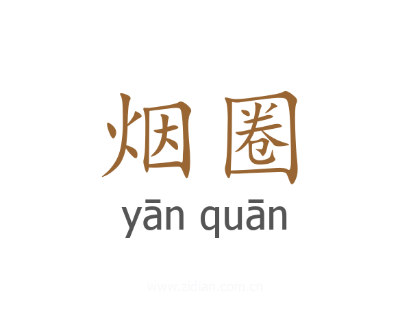 烟圈