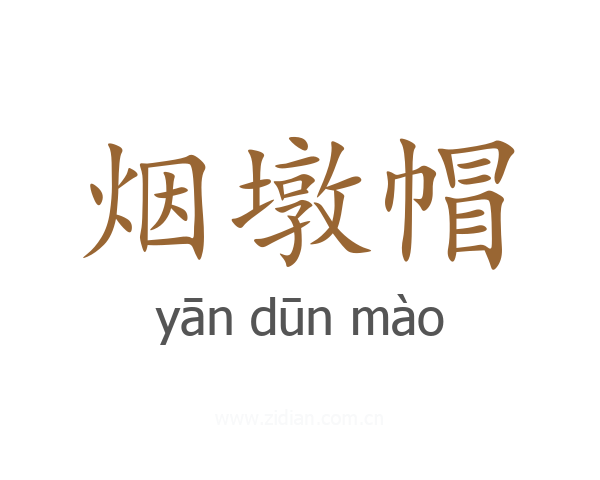 烟墩帽