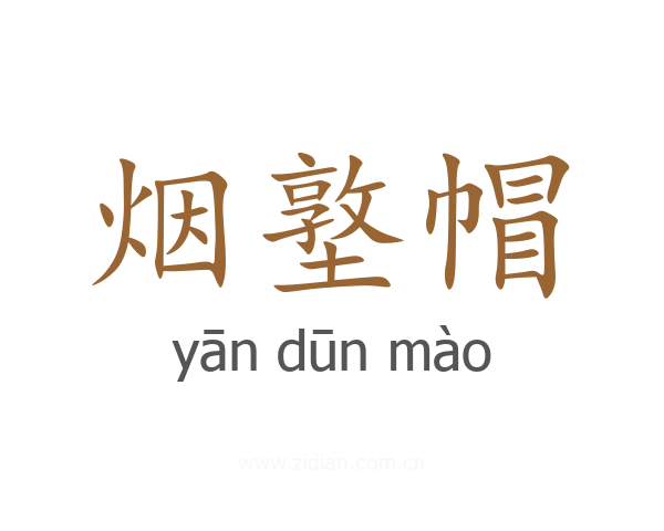 烟墪帽