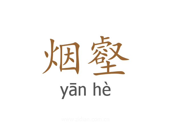 烟壑