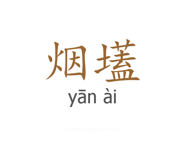 烟壒