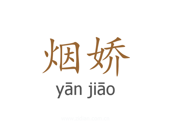 烟娇
