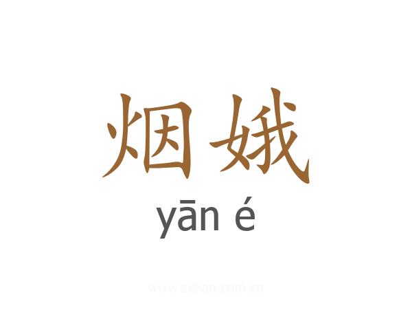 烟娥
