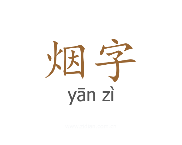烟字