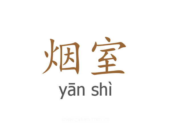 烟室