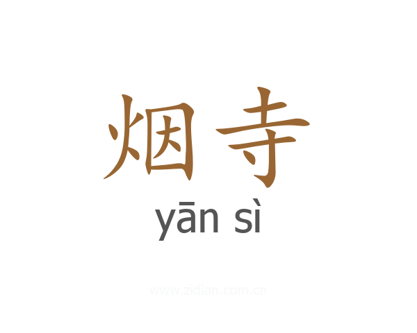 烟寺
