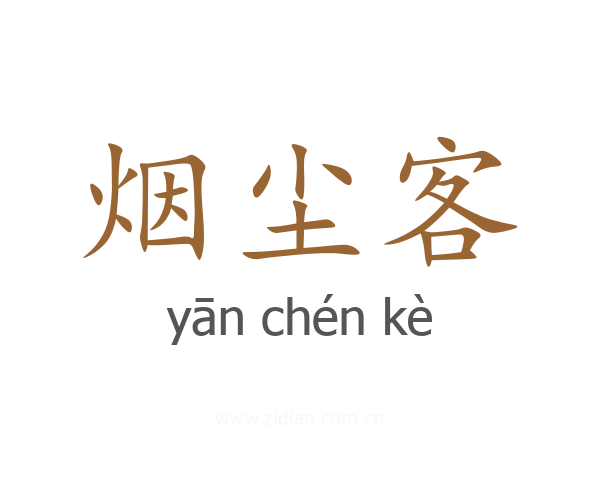 烟尘客