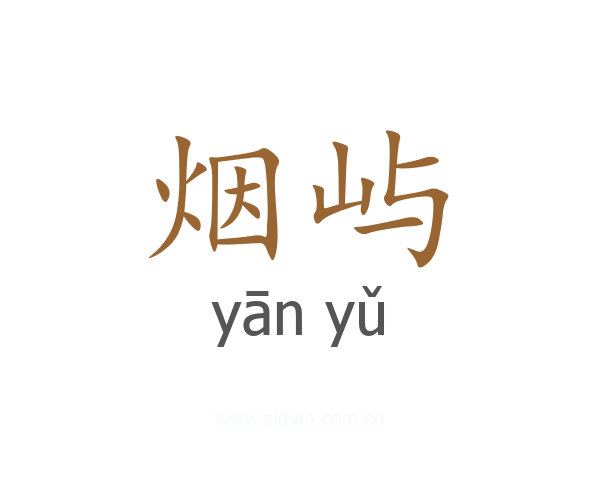 烟屿