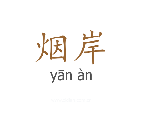 烟岸