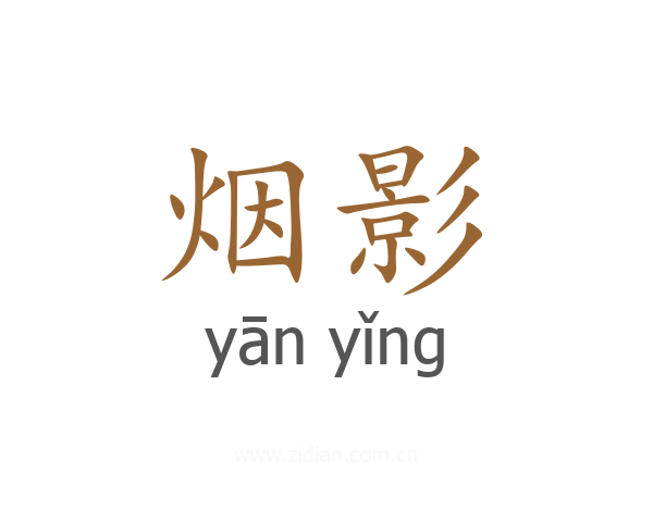 烟影