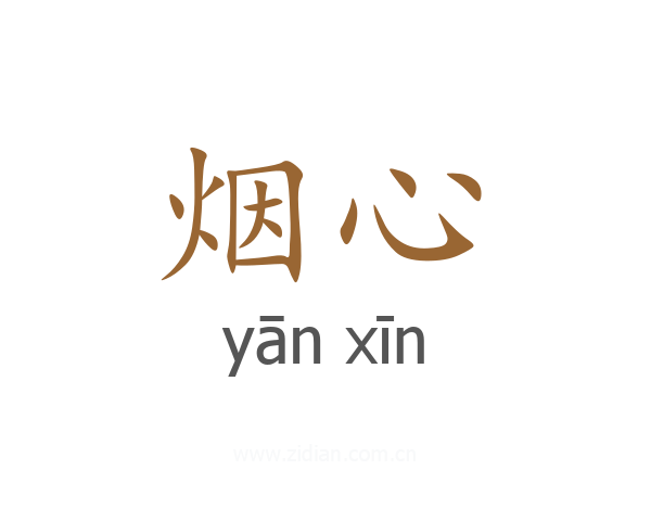 烟心