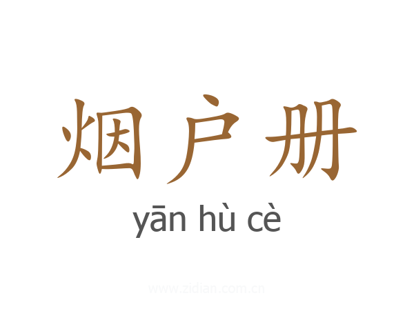 烟户册