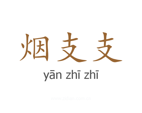 烟支支