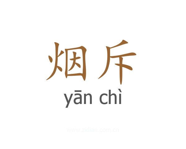 烟斥