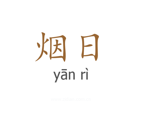 烟日