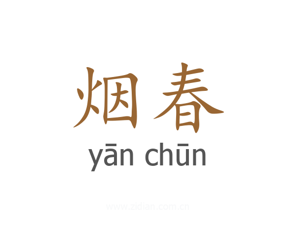 烟春