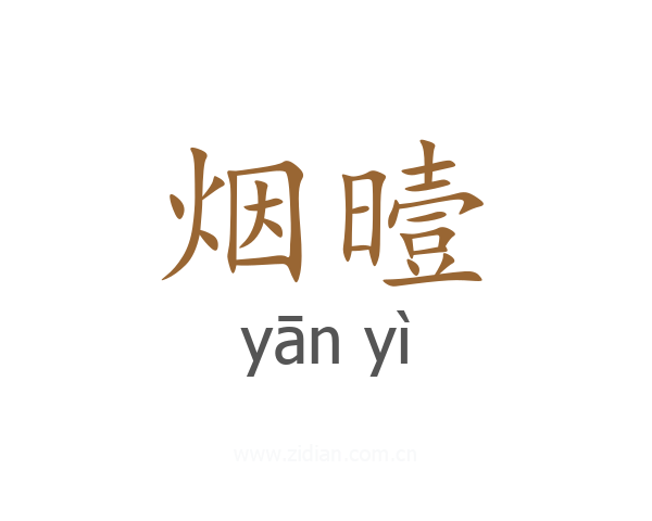 烟曀