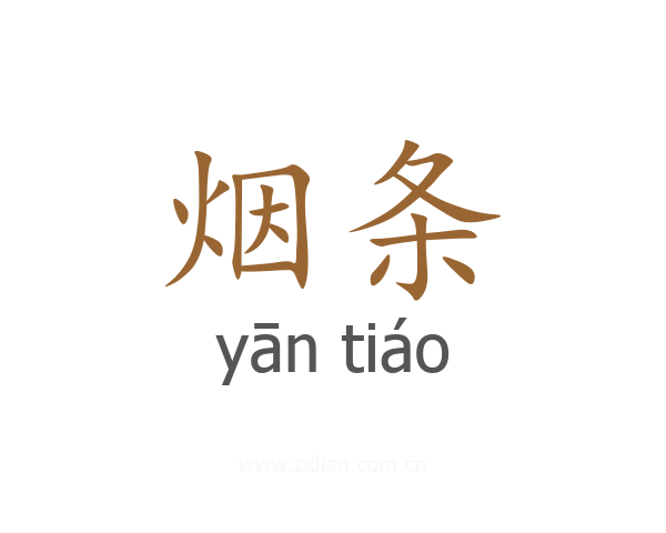 烟条