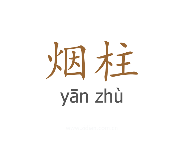 烟柱