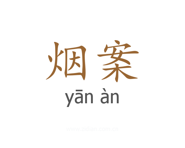 烟案