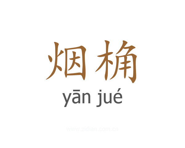 烟桷