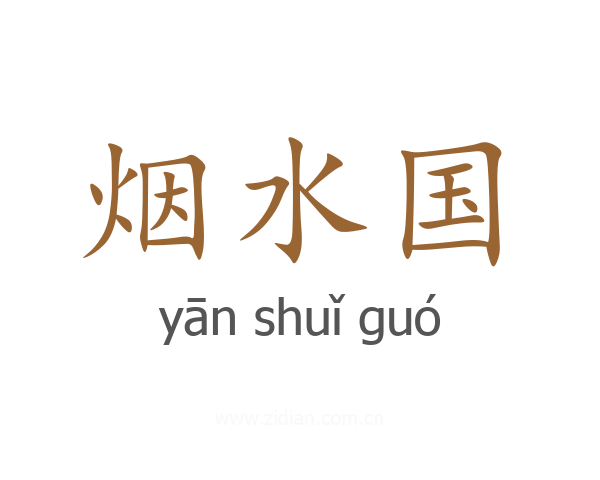 烟水国