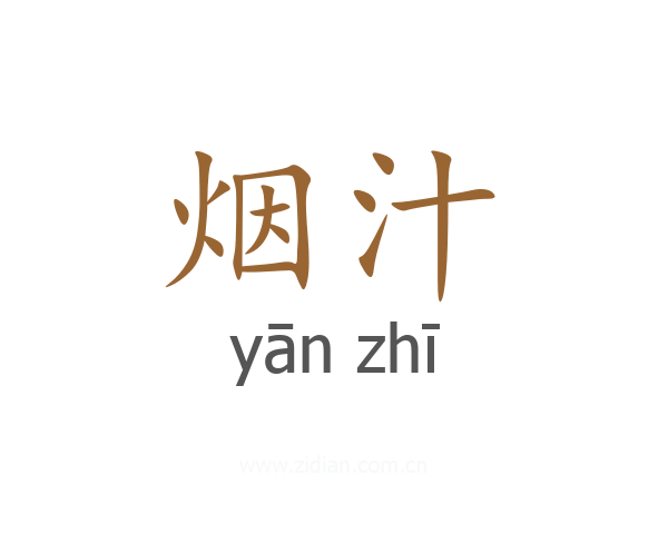 烟汁
