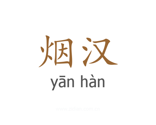 烟汉