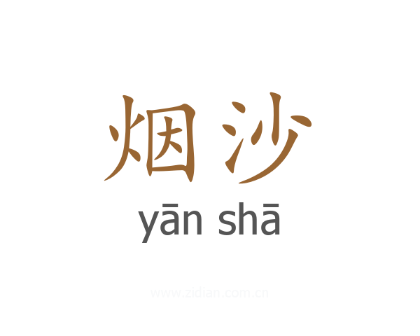 烟沙