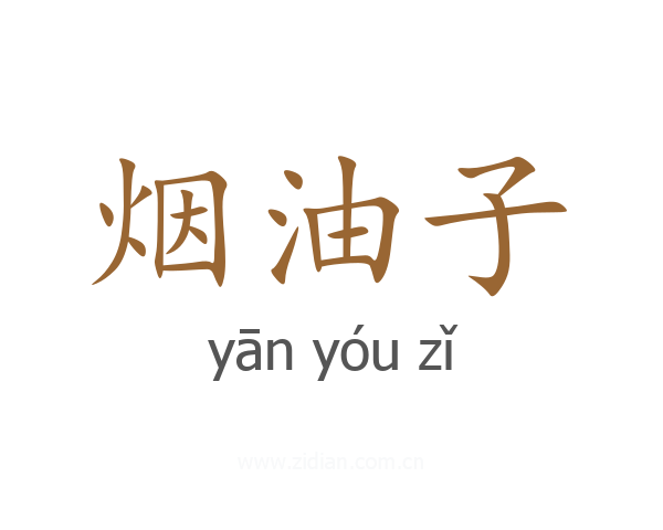 烟油子
