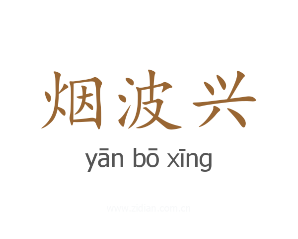 烟波兴