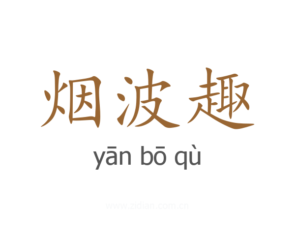 烟波趣