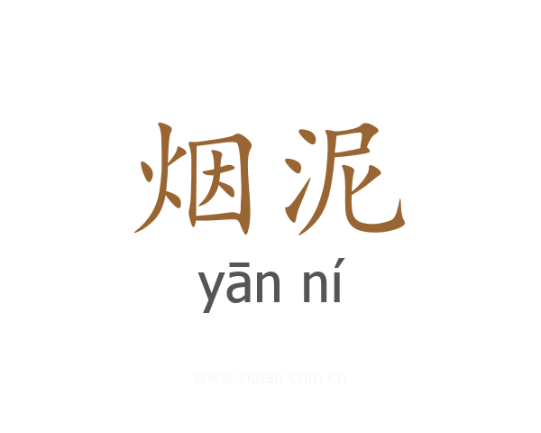 烟泥