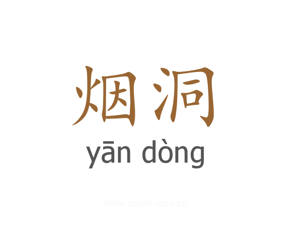烟洞
