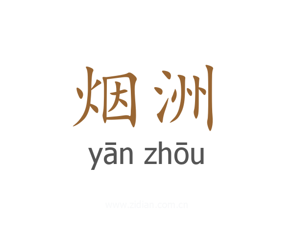 烟洲