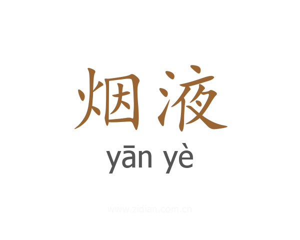 烟液
