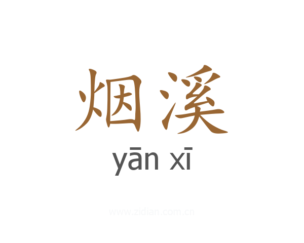 烟溪
