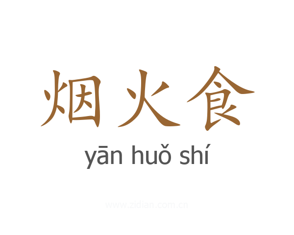 烟火食