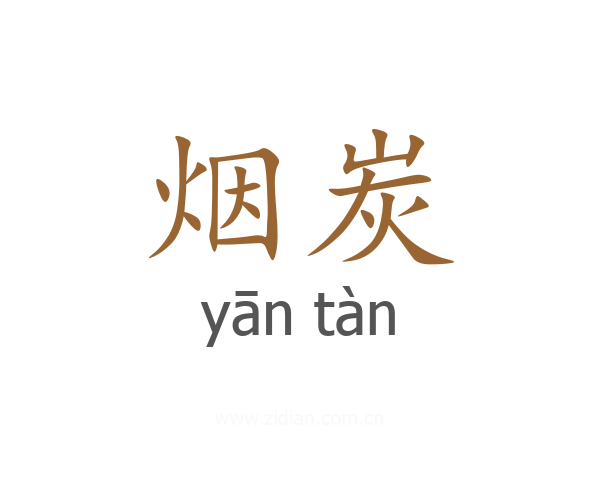 烟炭