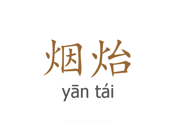 烟炲