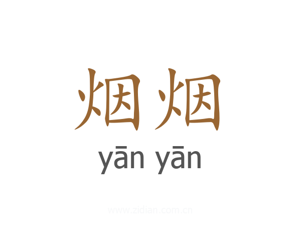 烟烟